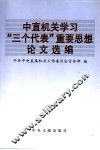 中直机关学习“三个代表”重要思想论文选编 封面
