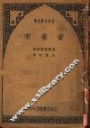 世界文学全集  资产家 封面