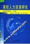 高校人力资源研究 封面