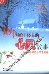 101个写给年轻人的心灵故事  一部值得珍藏的心灵羊皮卷 封面