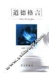 道德格言 封面