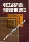电力工业基本建设预算管理制度及规定 封面
