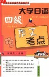 大学日语四级作文考点 封面