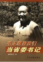 毛主席教我们当省委书记 封面