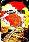 我们的华北 封面