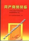 共产党员赞歌  十四大以来在全国宣传的先进典型事迹汇编 封面