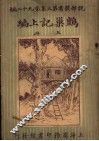 巢记上编  上 封面