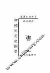 中国外交史纲要 封面