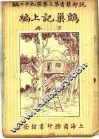 巢记上编  下 封面