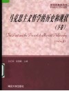 马克思主义哲学的历史和现状  下 封面
