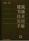 建筑节能技术实用手册 封面