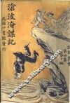 沧波淹谍记 封面