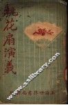 桃花扇演义 封面
