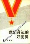 我们身边的好党员 封面