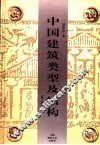 中国建筑类型及结构  第3版 封面