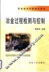 冶金过程检测与控制 封面
