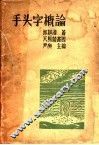 手头字概论 封面