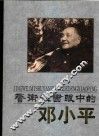 警卫秘书眼中的邓小平 封面