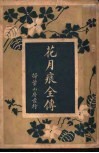 花月痕全传 封面