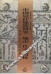 中国居住建筑简史  城市、住宅、园林  第2版 封面