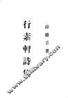 行素轩诗集 封面