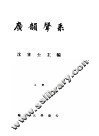 广韵声系  上 封面