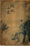 侠贼小史  一册 封面