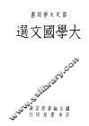 大学国文选 封面