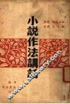 小说作法讲话 封面