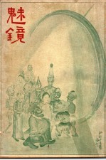 魅镜  下  3 封面