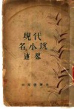 近代名小说述略 封面
