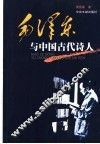 毛泽东与中国古代诗人 封面
