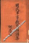 国民军事教育演讲集 封面