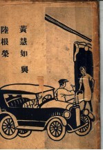 黄慧如与陆根荣 封面