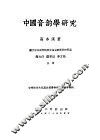 中国音韵学研究 封面