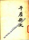 平屋杂文 封面