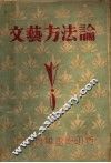 文艺方法论 封面