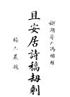且安居诗稿劫剩 封面
