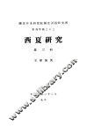西夏研究  第3辑 封面