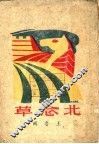 北念草 封面