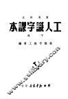 工人认字课本 封面