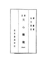 广注刘勰文心雕龙钟嵘诗品 封面