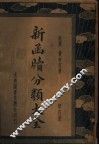 新函牍分类大全  第4册 封面
