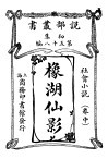橡湖仙影  卷中 封面