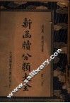新函牍分类大全  第3册 封面