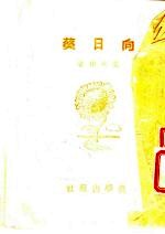 向日葵 封面