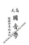 高元国音学  第1册 封面