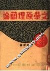 文学原理简论 封面