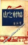 姑射之山 电子书封面