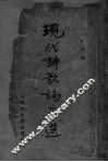 现代诗歌论文选  上 封面